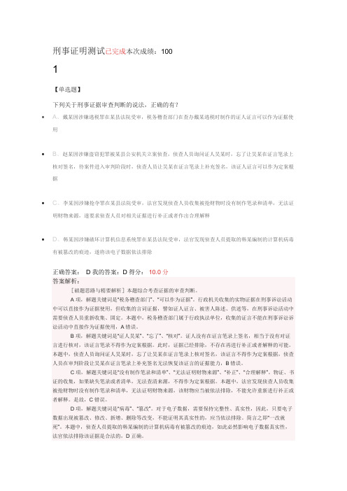 证据法 刑事证明 章节测试题