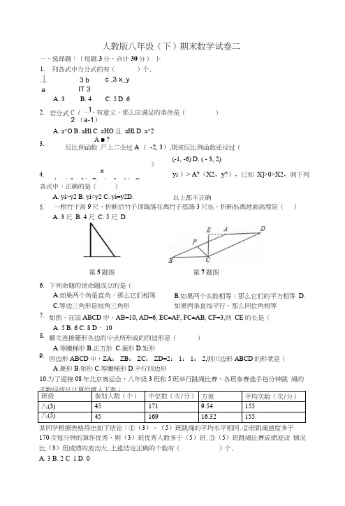 人教版八年级(下)期末数学试卷二.docx