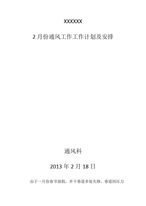 XX沟煤矿2月份工作安排