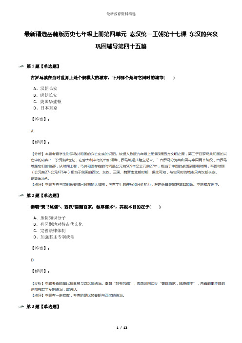 最新精选岳麓版历史七年级上册第四单元 秦汉统一王朝第十七课 东汉的兴衰巩固辅导第四十五篇