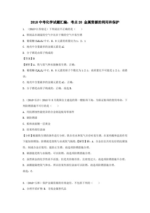 2018中考化学试题汇编考点20金属资源的利用和保护含解析