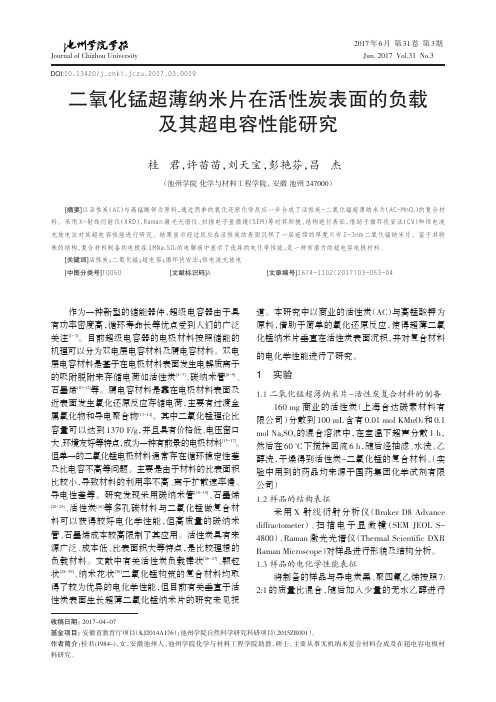 二氧化锰超薄纳米片在活性炭表面的负载及其超电容性能研究