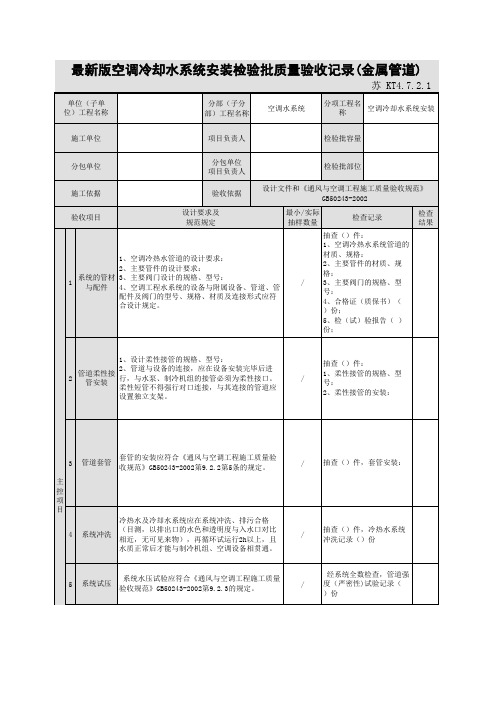 最新版通风与空调工程空调冷却水系统安装检验批质量验收记录(金属管道)