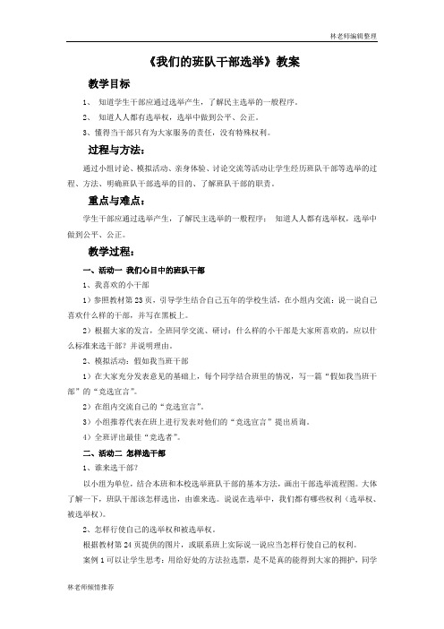 《我们的班队干部选举》教案3