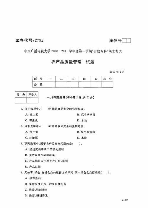 2011年1月2792《农产品质量管理》国家开放大学电大期末考试答案