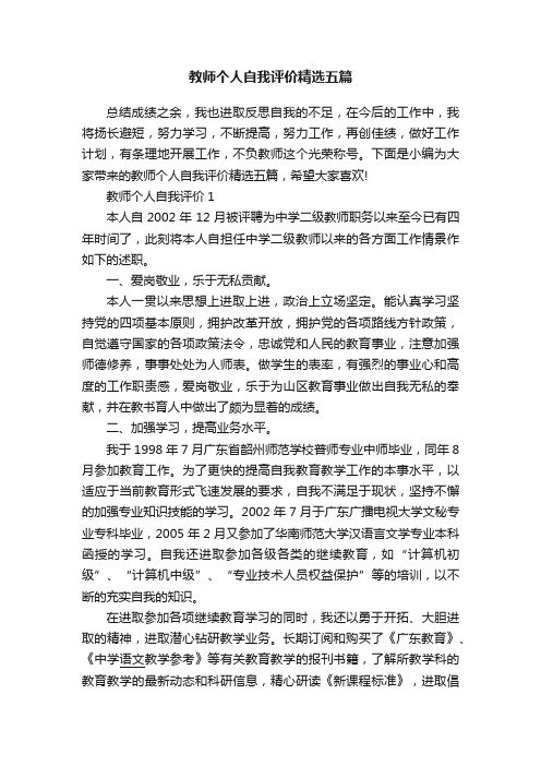 教师个人自我评价精选五篇