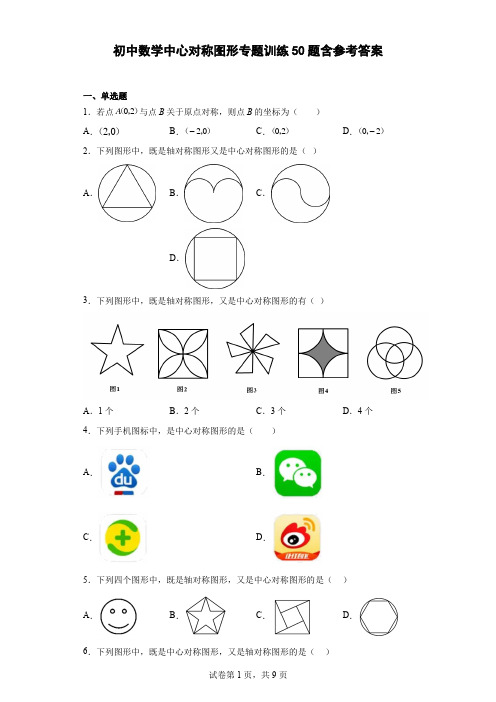 初中数学中心对称图形专题训练50题-含答案