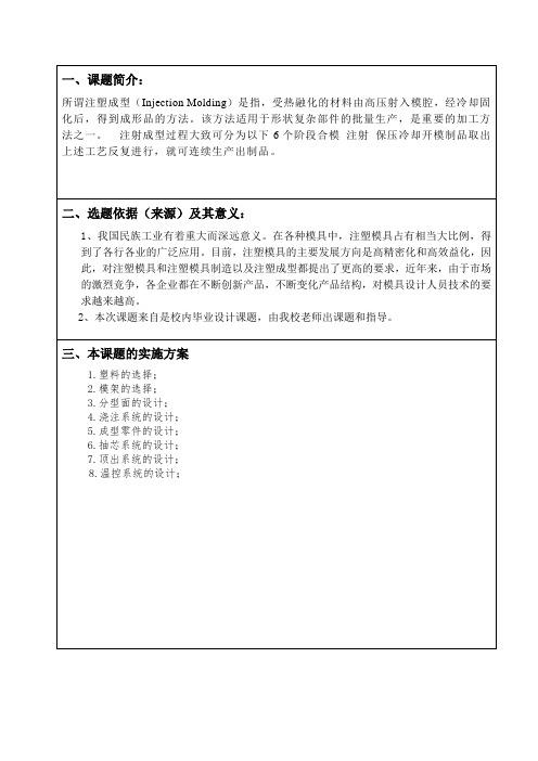 塑料插座底座注塑模具设计开题报告