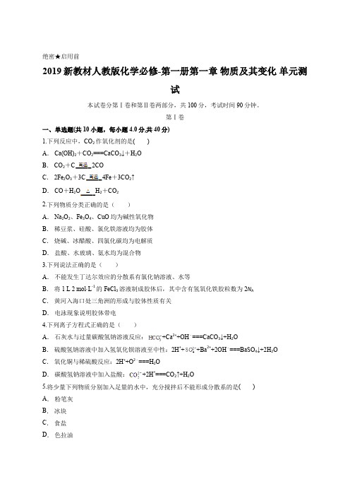 2019新教材人教版化学必修-第一册第一章 物质及其变化 单元测试含答案