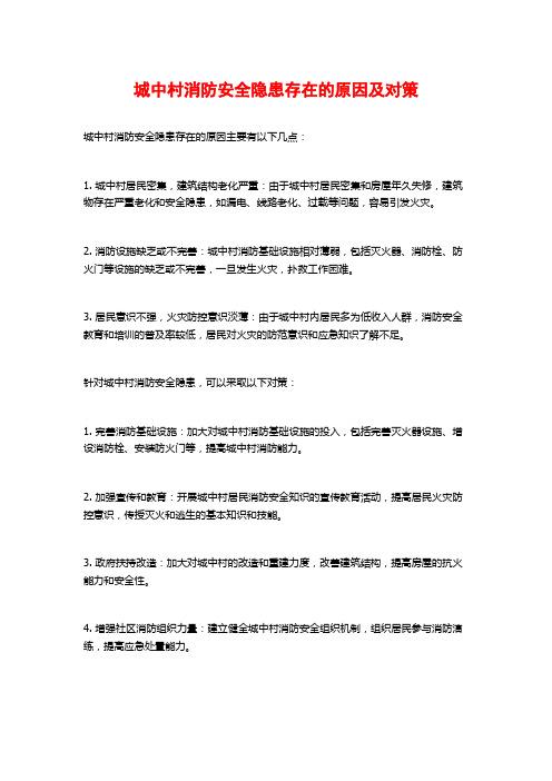 城中村消防安全隐患存在的原因及对策