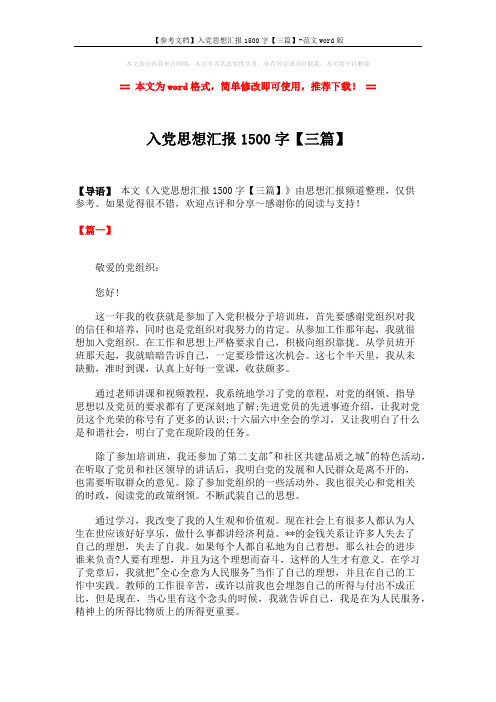 【参考文档】入党思想汇报1500字【三篇】-范文word版 (6页)