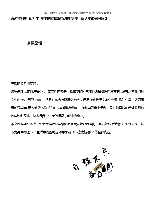 高中物理 5.7生活中的圆周运动导学案 新人教版必修2(2021年最新整理)