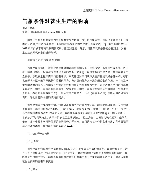 气象条件对花生生产的影响