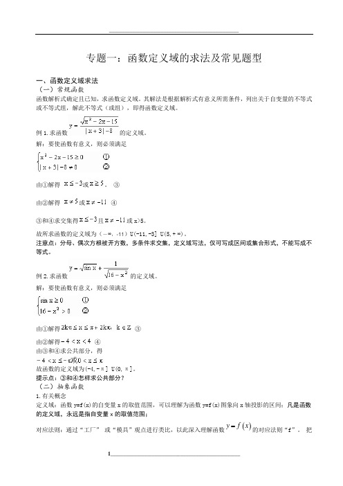 专题：函数定义域的求法及常见题型-(定稿)
