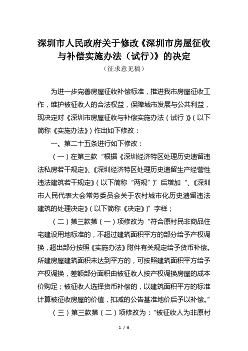 深圳市人民政府关于修改《深圳市房屋征收与补偿实施办法