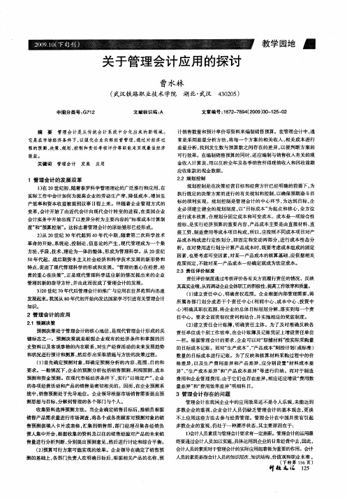 关于管理会计应用的探讨