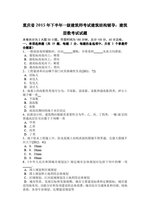 重庆省2015年下半年一级建筑师考试建筑结构辅导：建筑层数考试试题