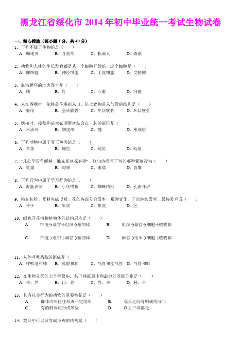 2014年初中毕业统一考试生物试卷(黑龙江省绥化市)(详细解析)
