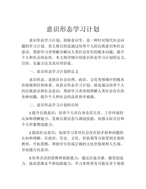 意识形态学习计划