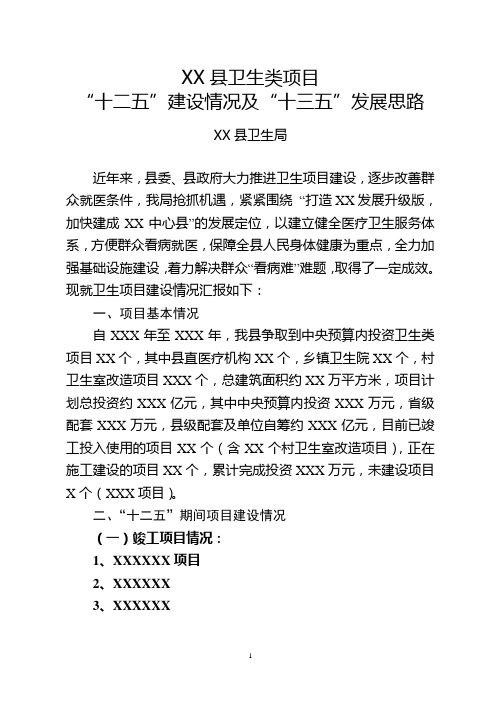 XX县中央投资卫生类项目项目建设情况汇报