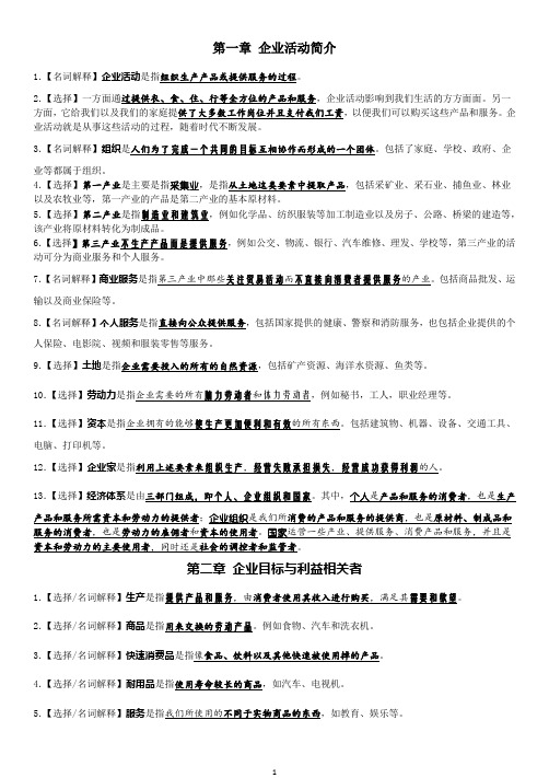 (完整word版)11743企业组织与经营环境《考点精编》