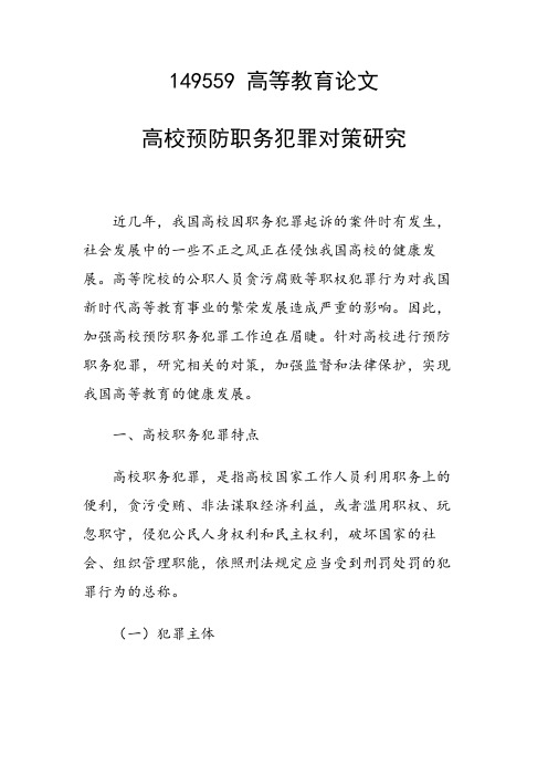 科研课题论文：高校预防职务犯罪对策研究