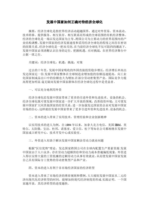 发展中国家如何正确对待经济全球化