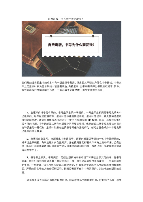 自费出版,书号为什么要花钱？