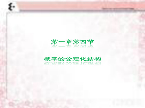 1-4概率的公理化定义及性质