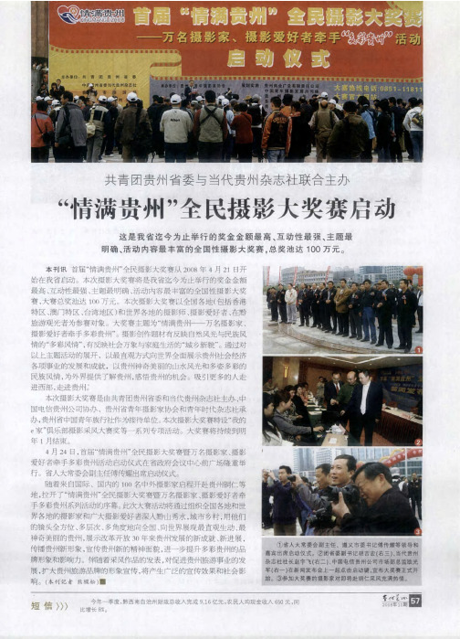 共青团贵州省委与当代贵州杂志社联合主办  “情满贵州”全民摄影大奖赛启动