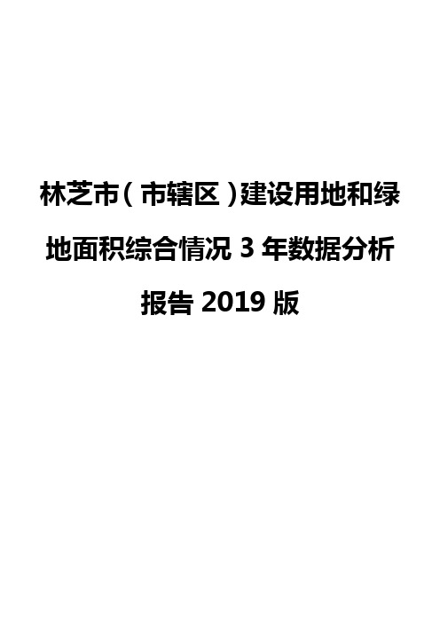 林芝市(市辖区)建设用地和绿地面积综合情况3年数据分析报告2019版