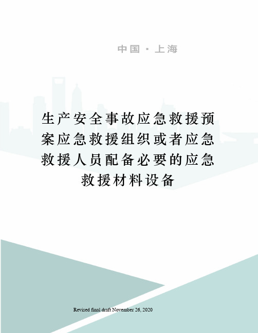 生产安全事故应急救援预案应急救援组织或者应急救援人员配备必要的应急救援材料设备