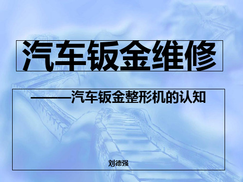 汽车钣金整形机的认知-PPT文档资料