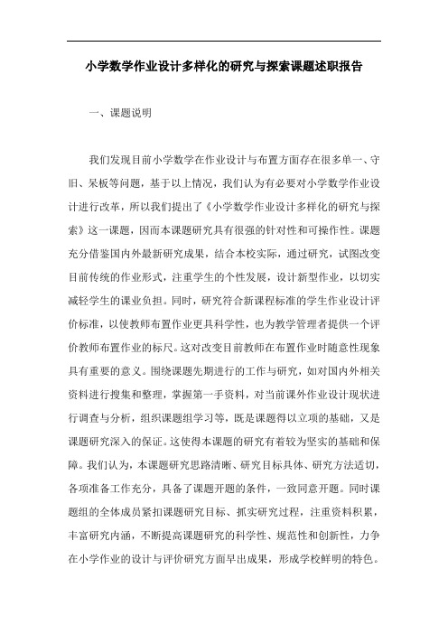 小学数学作业设计多样化的研究与探索课题述职报告【最新版】