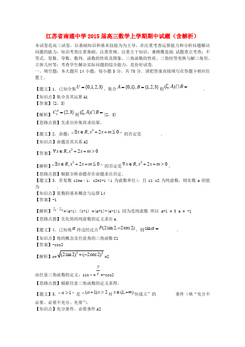 江苏省南通中学2015届高三数学上学期期中试题(含解析)