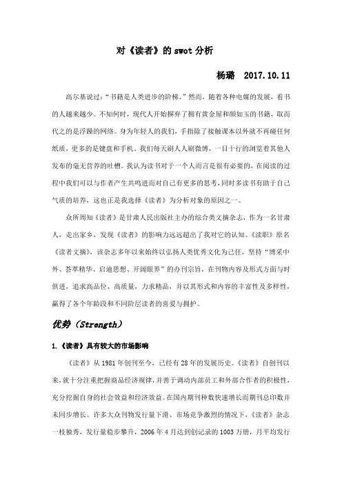 《读者》杂志swot分析