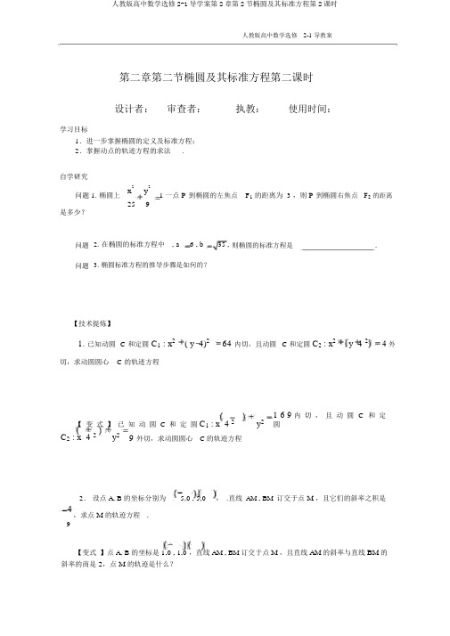 人教版高中数学选修2-1导学案第2章第2节椭圆及其标准方程第2课时