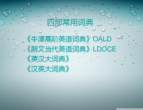 四部常用词典