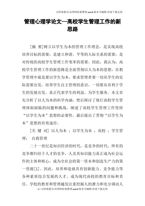 管理心理学论文高校学生管理工作的新思路