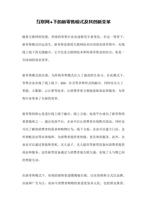 互联网+下的新零售模式及其创新变革