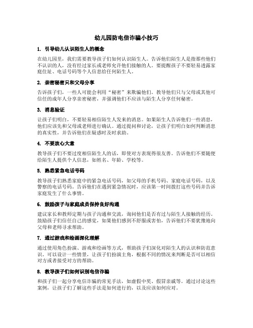 幼儿园防电信诈骗小技巧