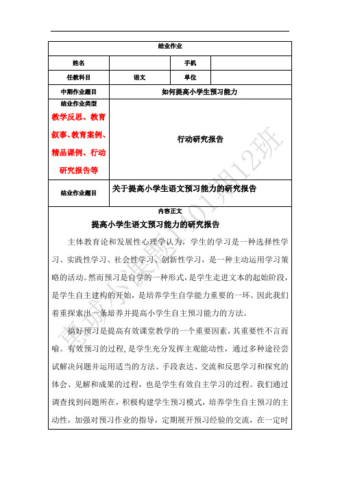 《关于提高小学生语文预习能力的研究报告》