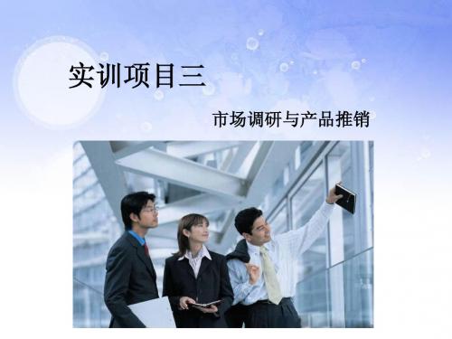 商务英语综合实训ppt实训项目3