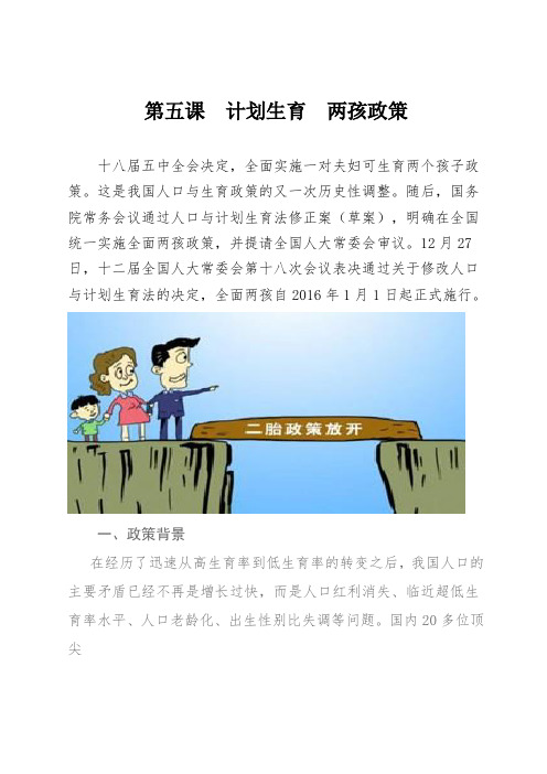 第五课  计划生育  两孩政策