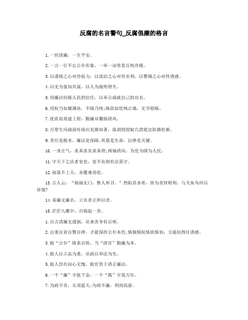 反腐的名言警句_反腐倡廉的格言