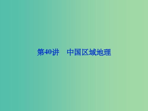 高考地理总复习 第十八章 第40讲 中国区域地理课件
