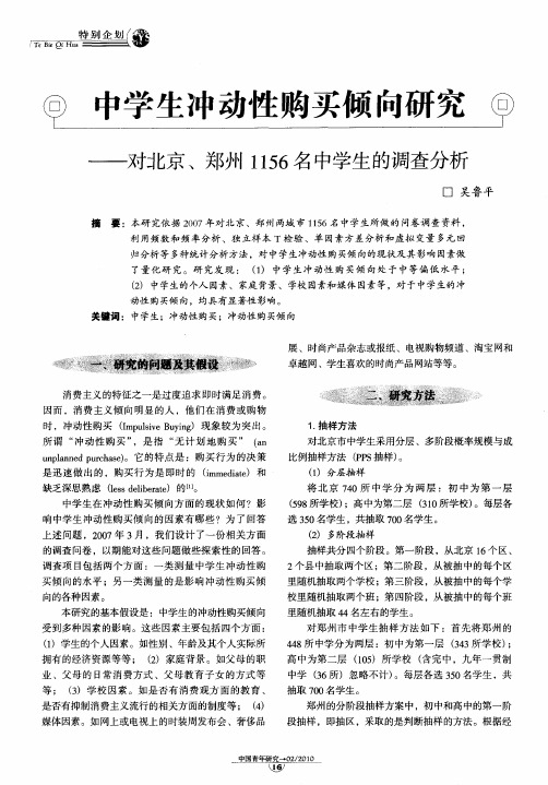中学生冲动性购买倾向研究——对北京、郑州1156名中学生的调查分析
