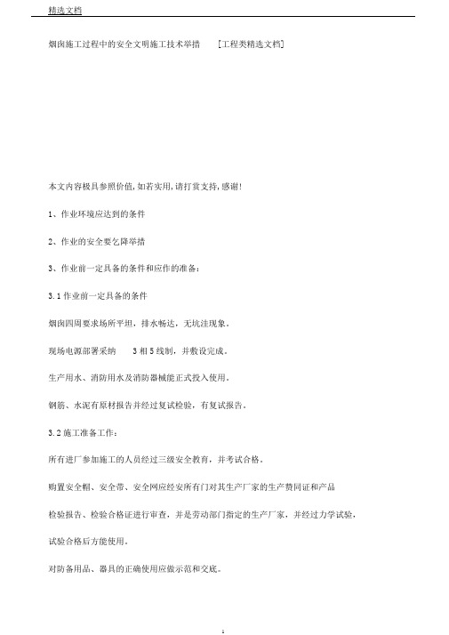 烟囱施工过程中安全文明施工技术措施[工程类文档]