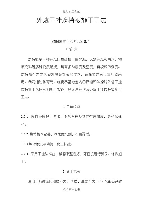 外墙干挂埃特板施工工法之欧阳家百创编