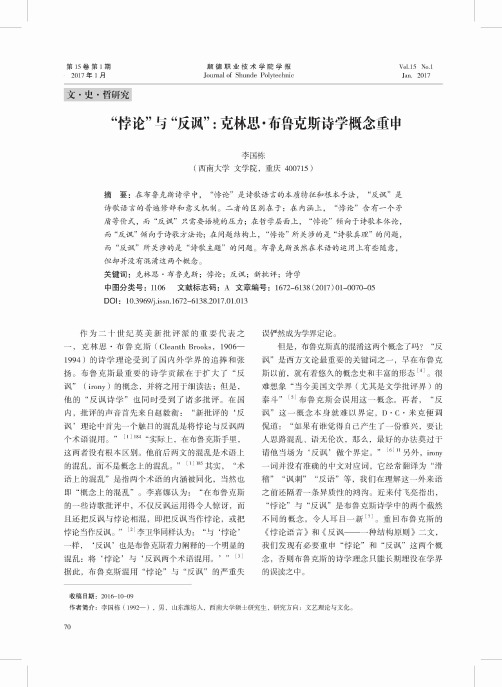 “悖论”与“反讽”：克林思·布鲁克斯诗学概念重申